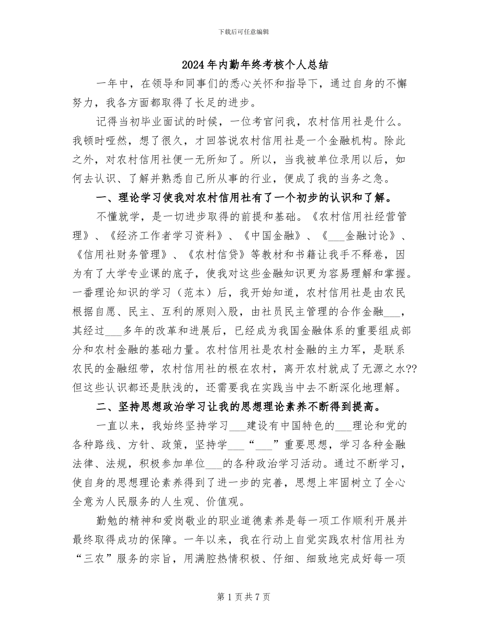 2024年内勤年终考核个人总结_第1页