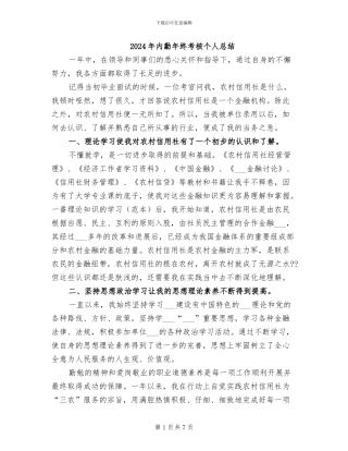 2024年内勤年终考核个人总结