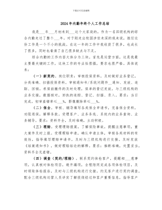 2024年内勤年终个人工作总结