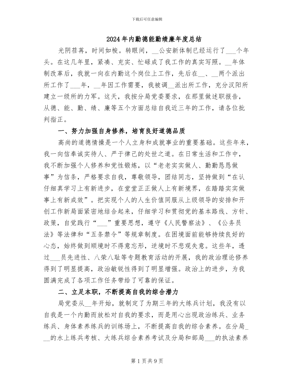 2024年内勤德能勤绩廉年度总结_第1页