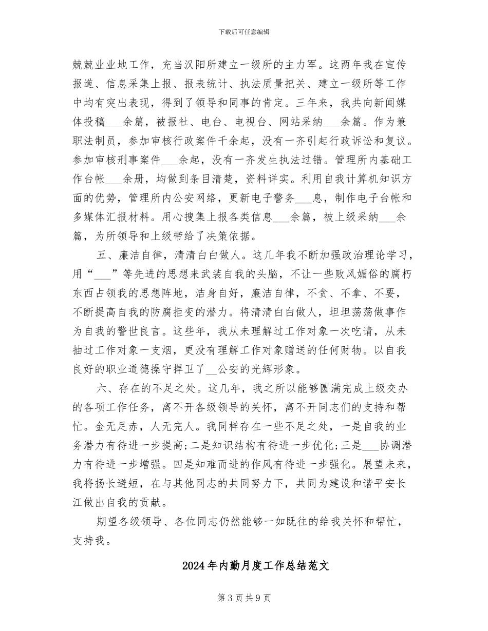 2024年内勤德能勤绩廉年度总结_第3页
