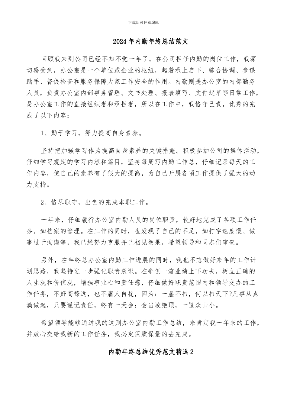 2024年内勤年终总结范文_第1页