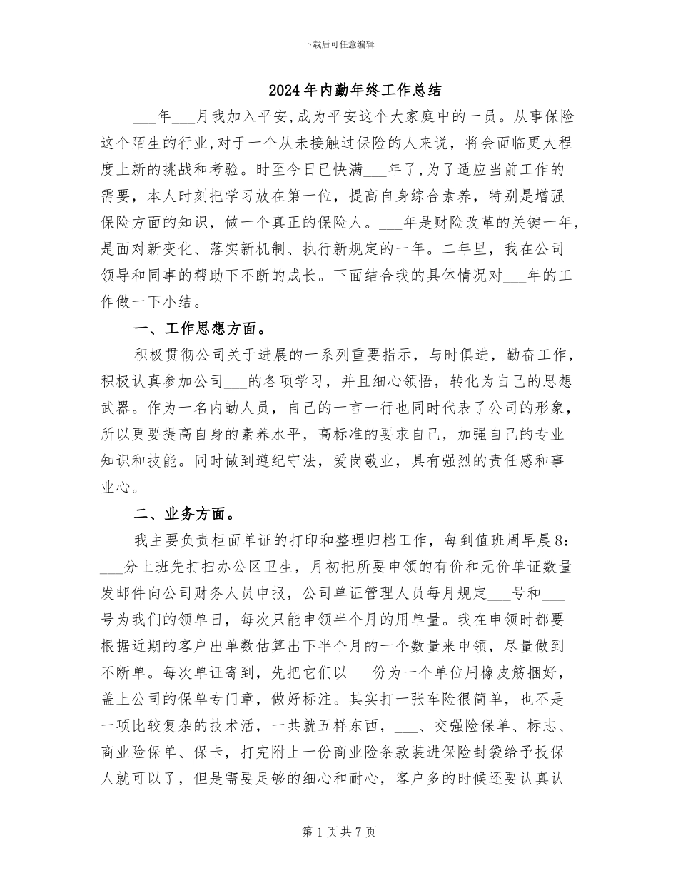 2024年内勤年终工作总结_第1页