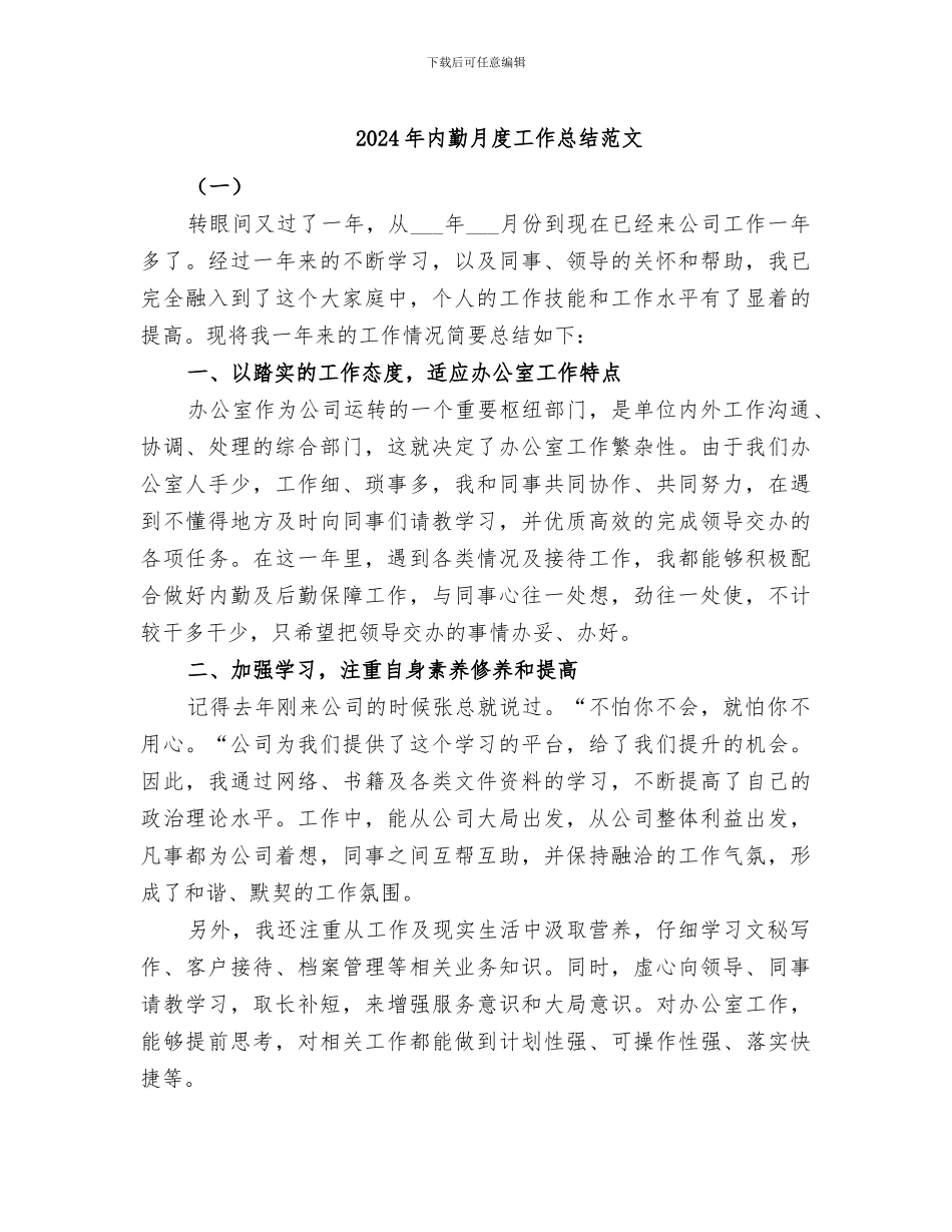 2024年内勤月度工作总结范文_第1页