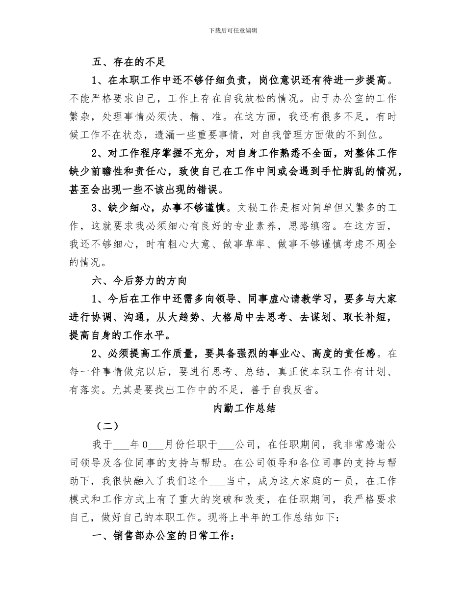 2024年内勤月度工作总结范文_第3页