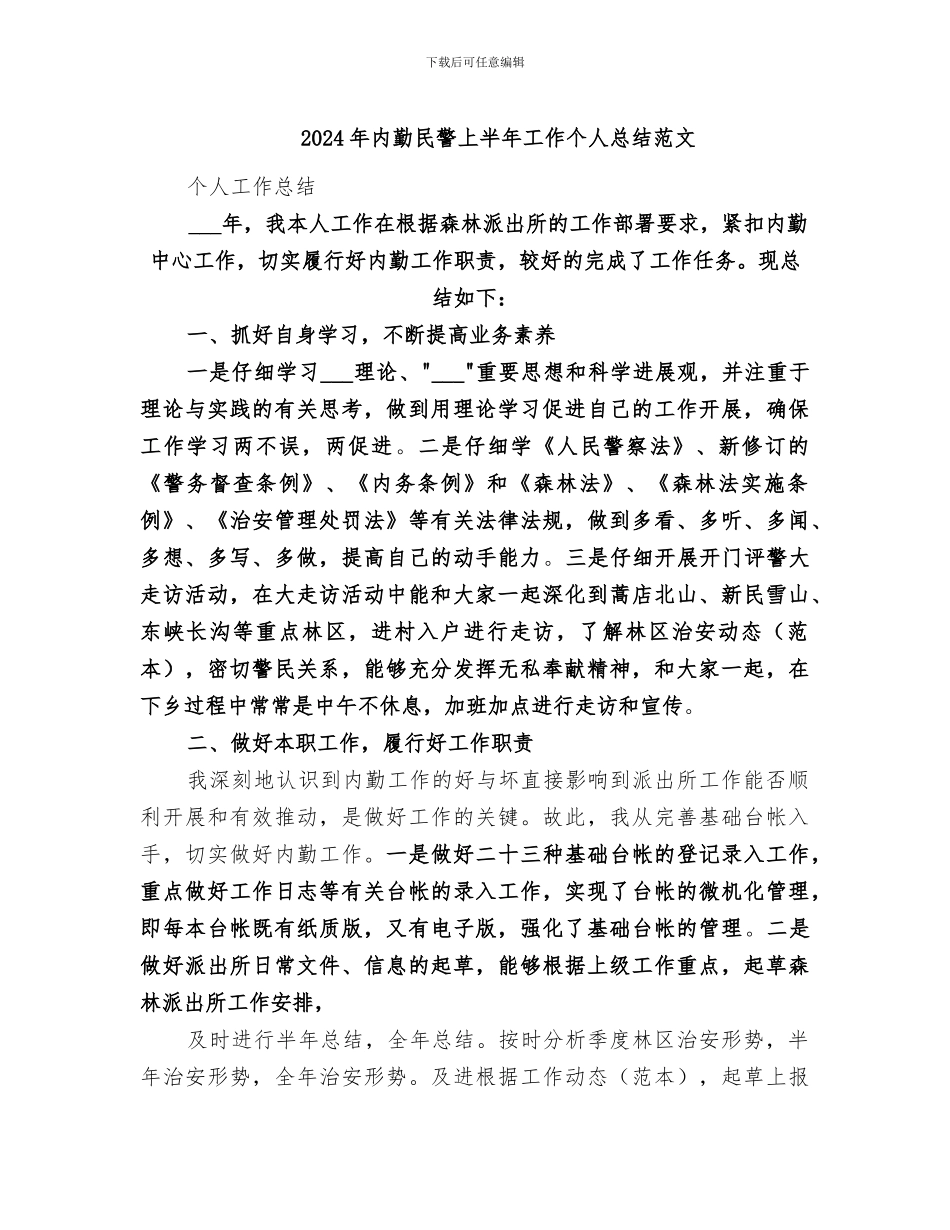 2024年内勤民警上半年工作个人总结范文_第1页