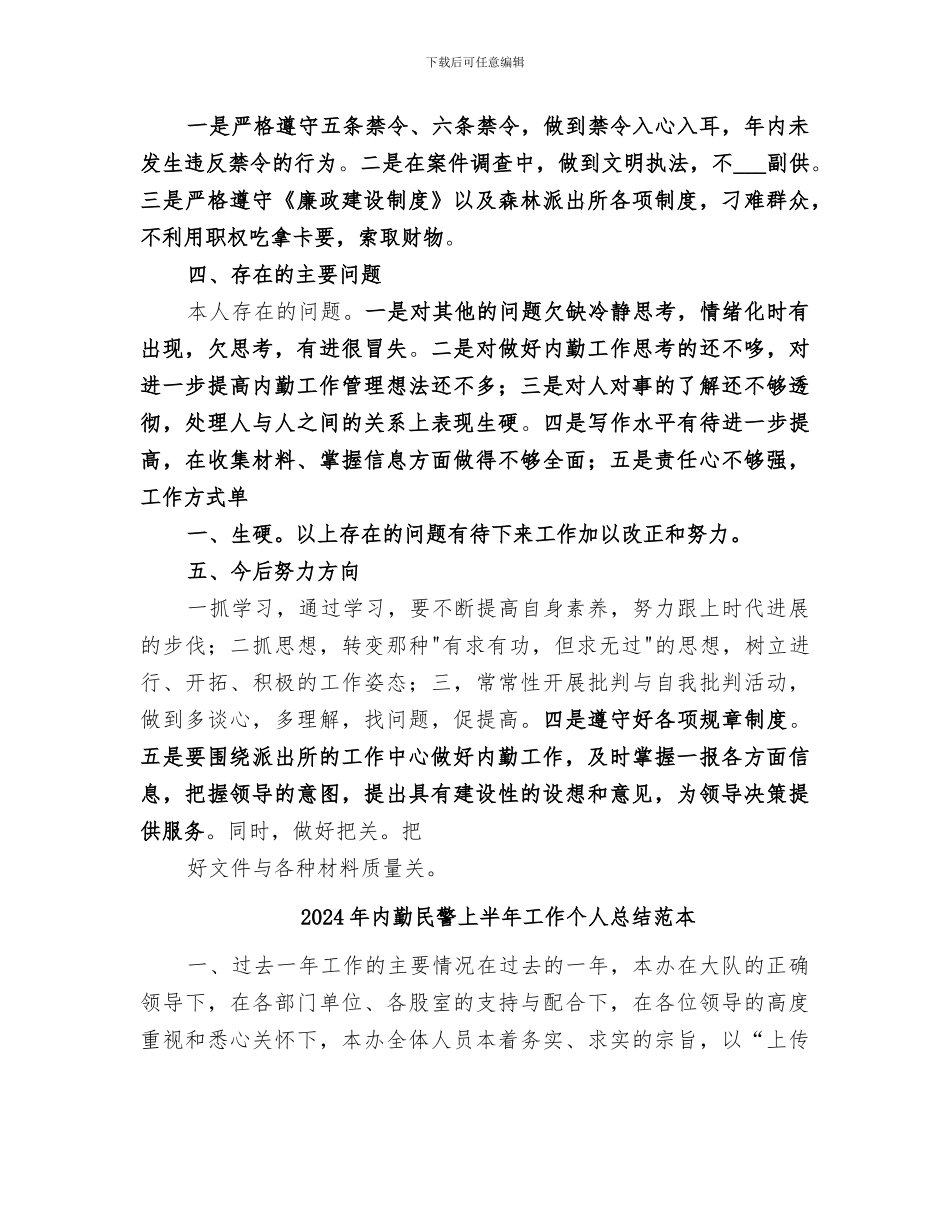 2024年内勤民警上半年工作个人总结范文_第3页