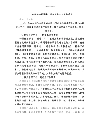 2024年内勤民警上半年工作个人总结范文