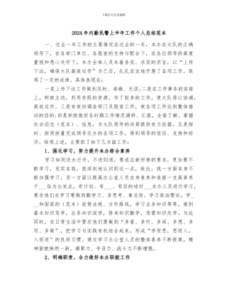 2024年内勤民警上半年工作个人总结范本