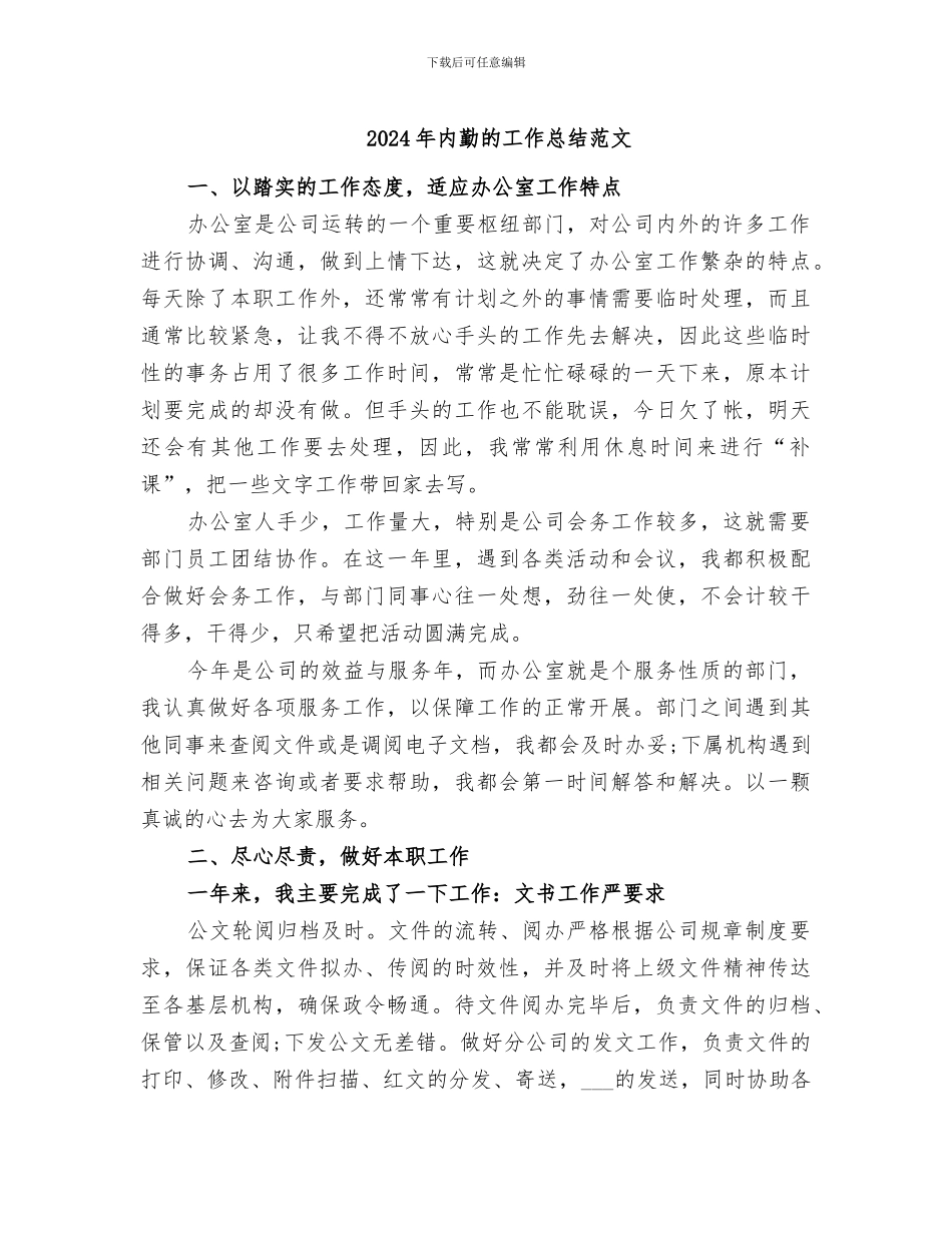 2024年内勤的工作总结范文_第1页