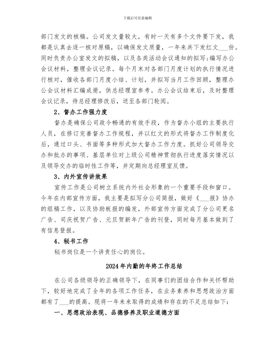 2024年内勤的工作总结范文_第2页