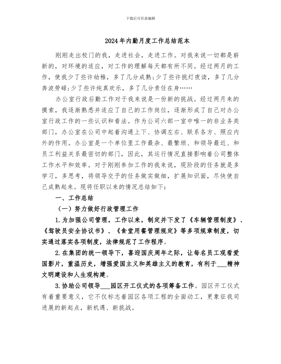 2024年内勤月度工作总结范本_第1页