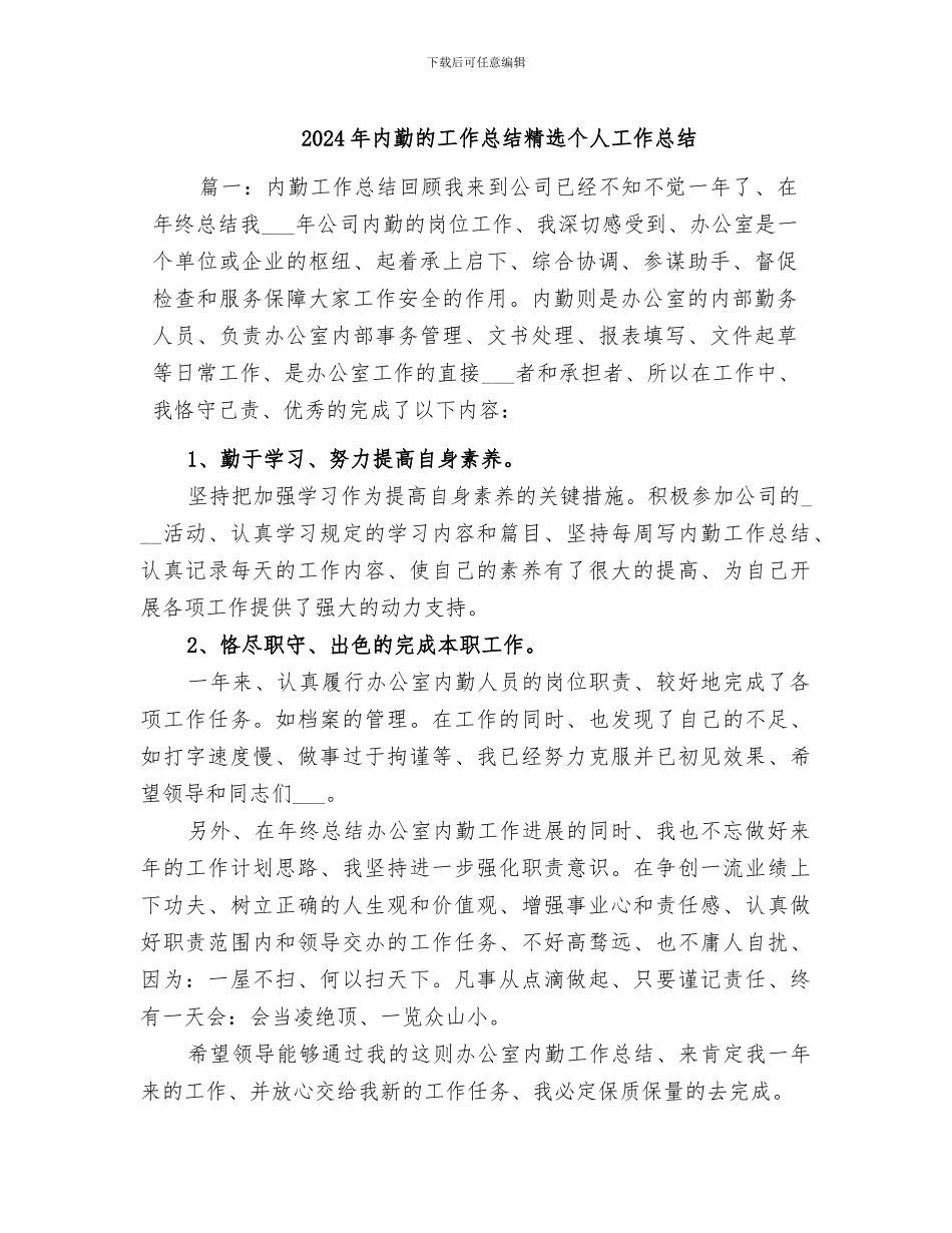 2024年内勤的工作总结精选个人工作总结_第1页
