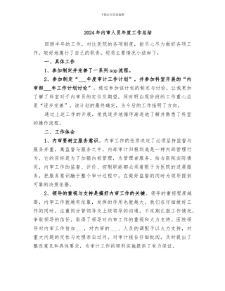 2024年内审人员年度工作总结