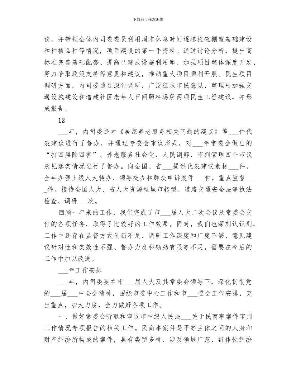 2024年内司委工作总结_第3页