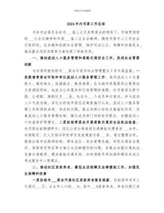2024年内司委工作总结