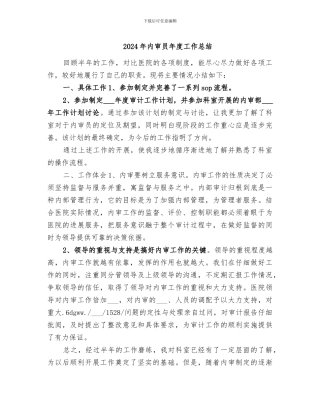2024年内审员年度工作总结