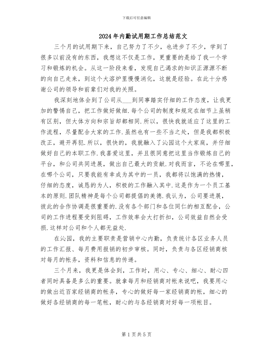 2024年内勤试用期工作总结范文_第1页