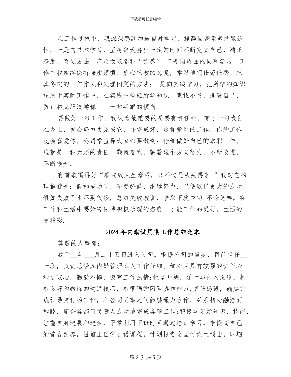 2024年内勤试用期工作总结范文_第2页