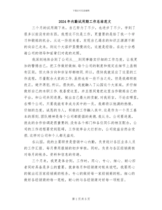 2024年内勤试用期工作总结范文
