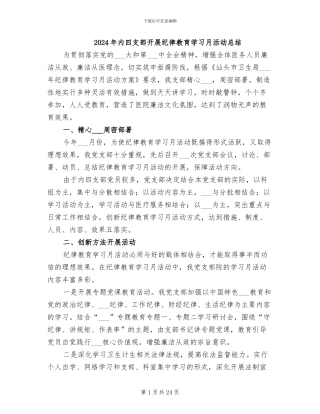 2024年内四支部开展纪律教育学习月活动总结