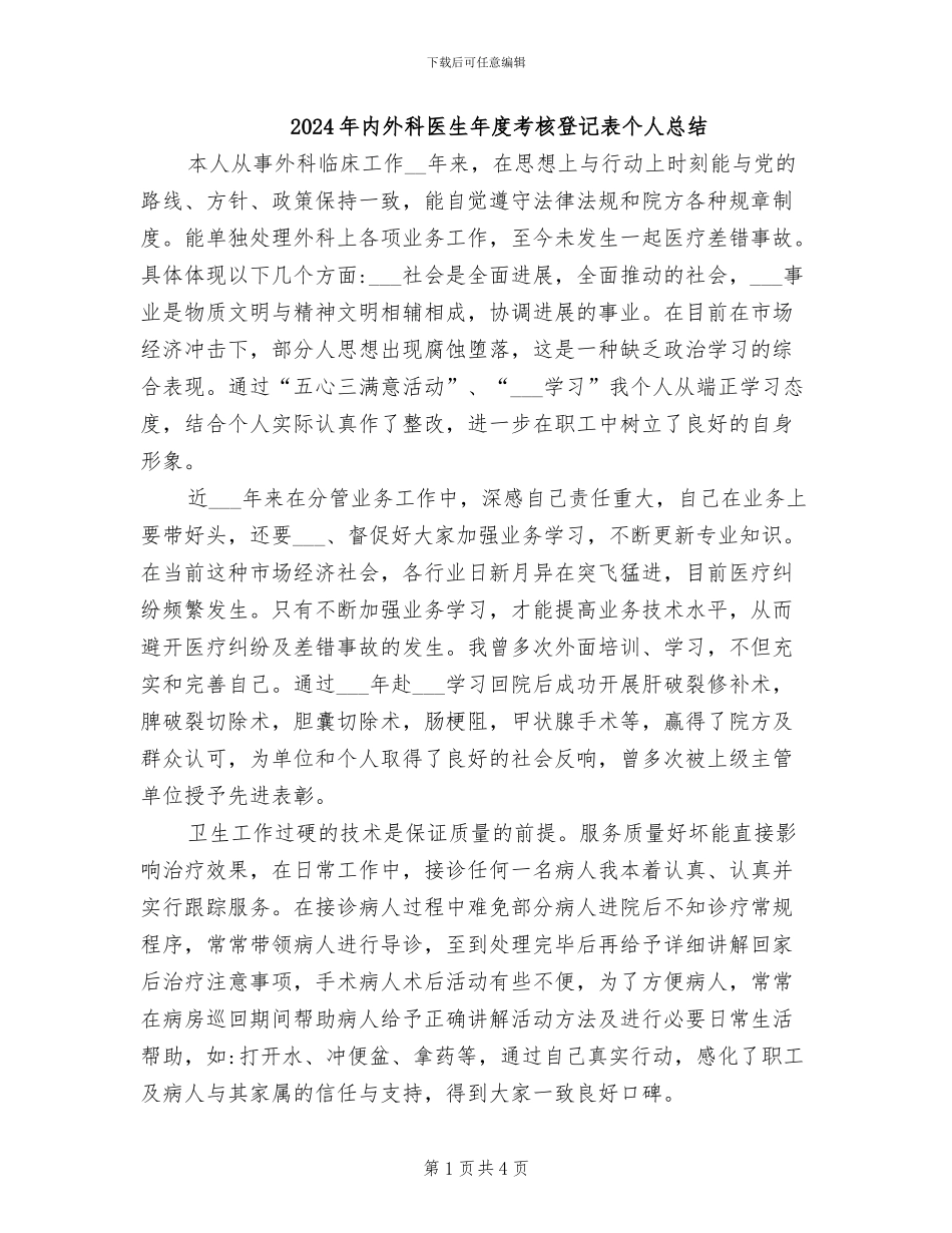 2024年内外科医生年度考核登记表个人总结_第1页