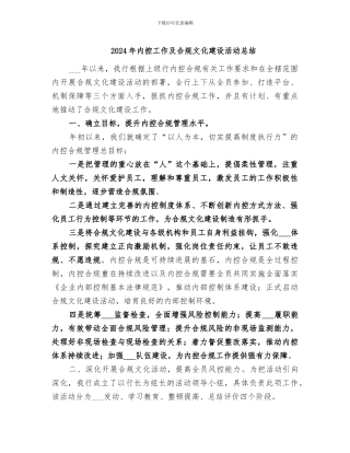 2024年内控工作及合规文化建设活动总结