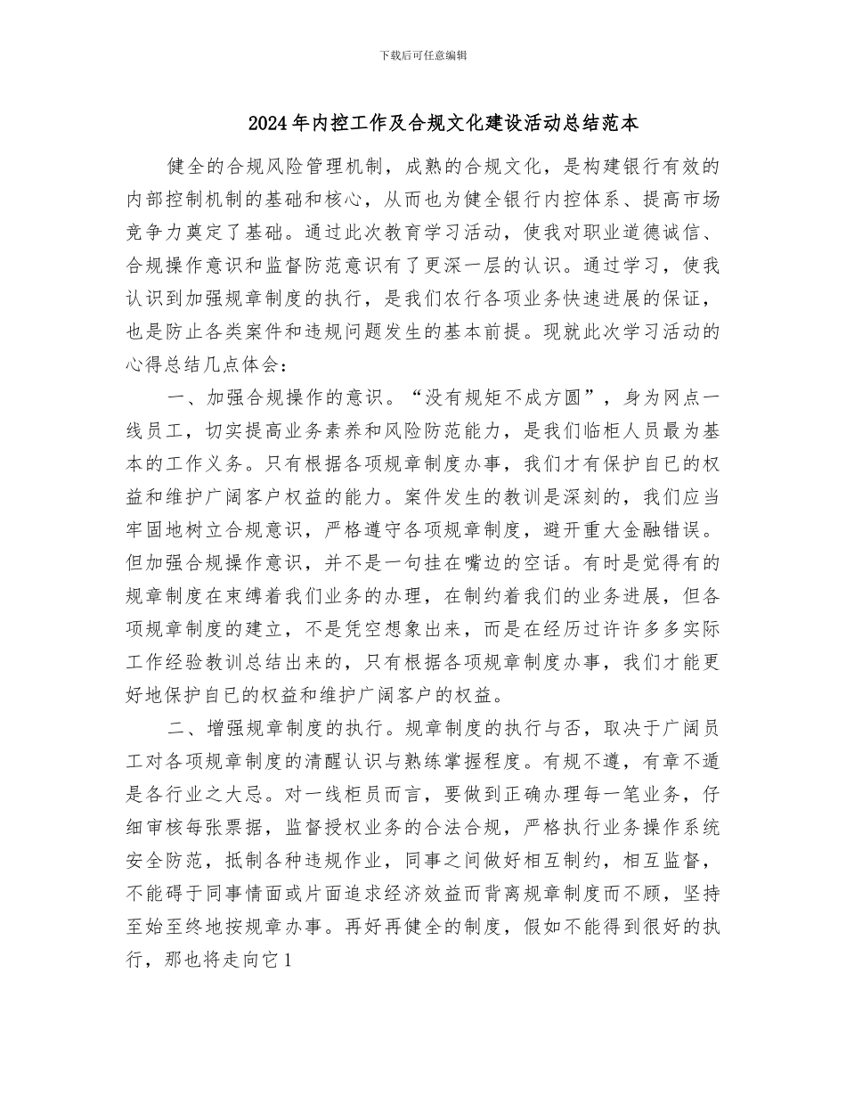 2024年内控工作及合规文化建设活动总结范本_第1页