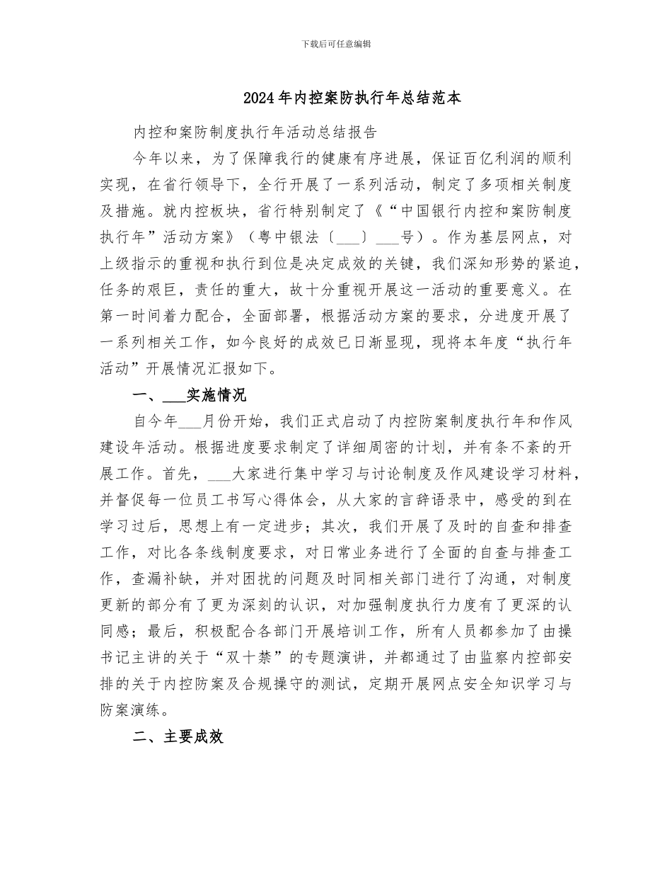 2024年内控案防执行年总结范本_第1页