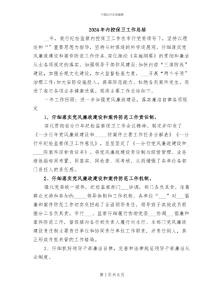 2024年内控保卫工作总结