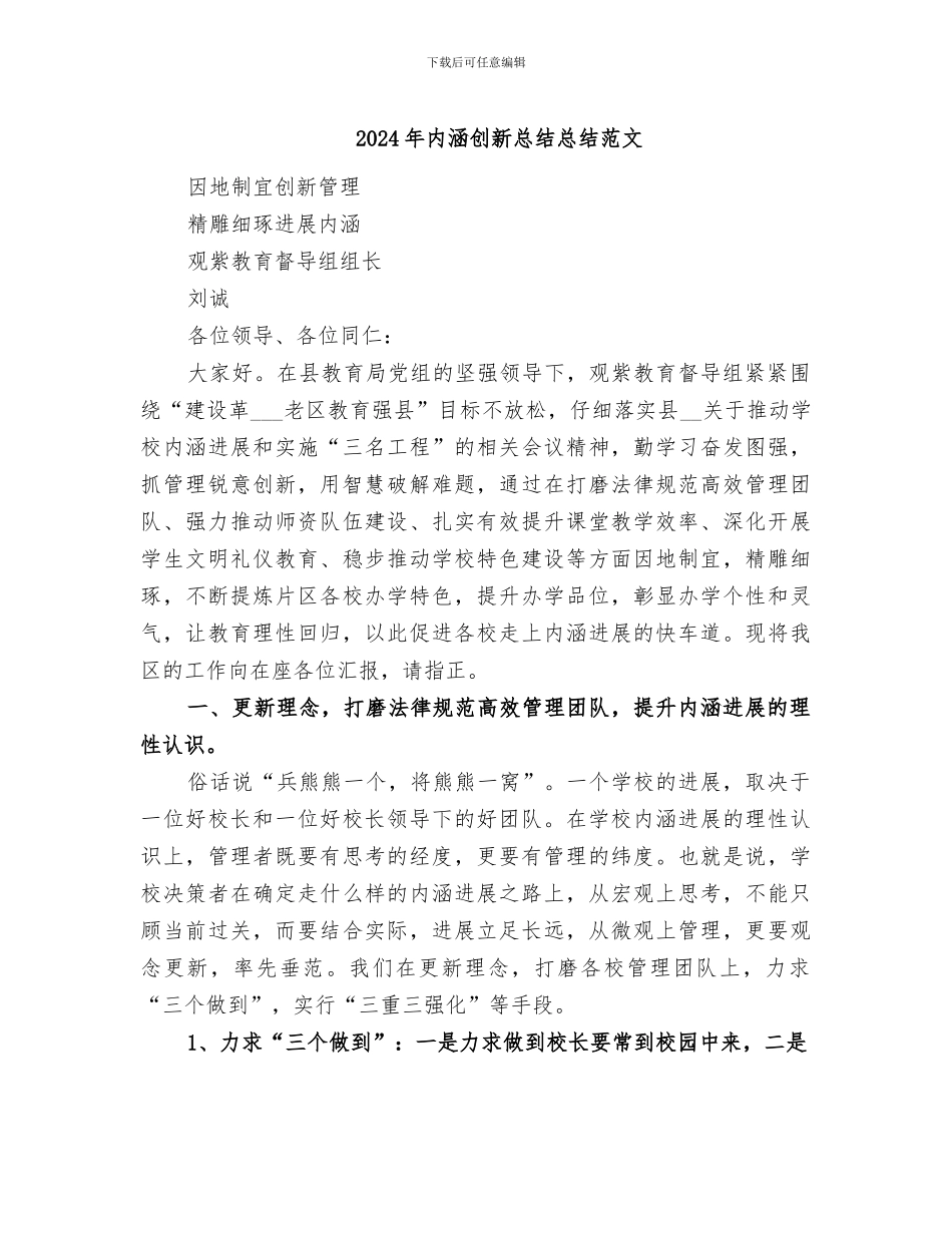 2024年内涵创新总结总结范文_第1页