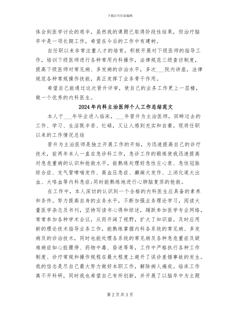 2024年内科主治医师个人工作总结_第2页