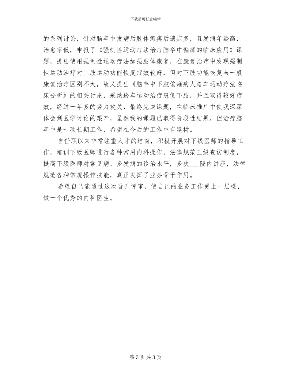 2024年内科主治医师个人工作总结_第3页