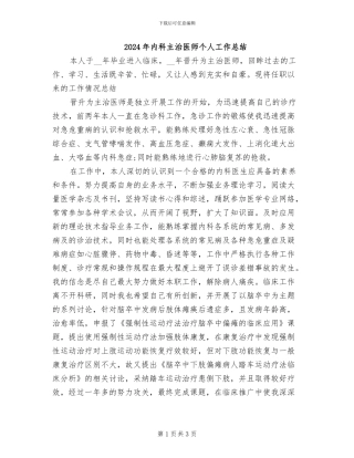 2024年内科主治医师个人工作总结