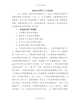 2024年内科个人工作总结