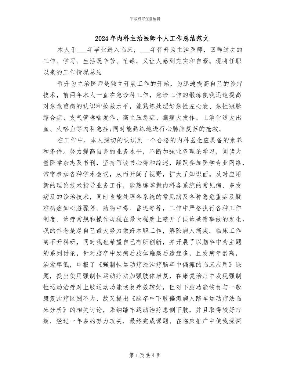 2024年内科主治医师个人工作总结范文_第1页