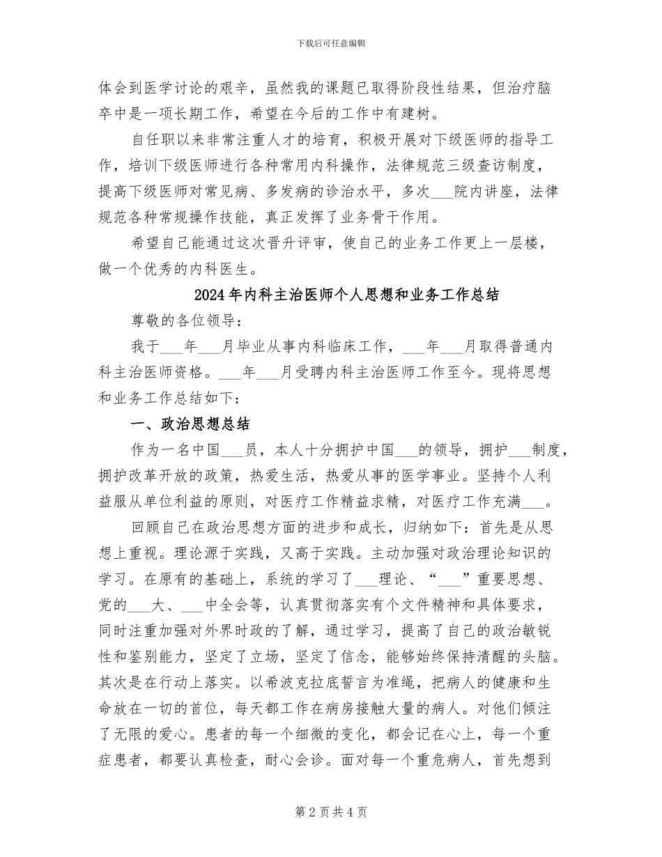 2024年内科主治医师个人工作总结范文_第2页