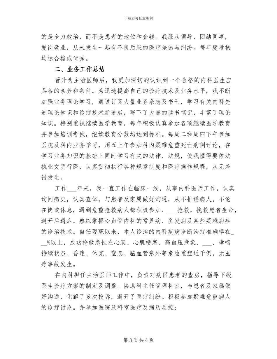 2024年内科主治医师个人工作总结范文_第3页