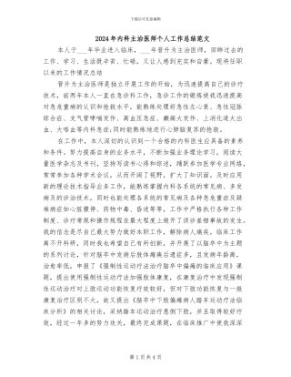 2024年内科主治医师个人工作总结范文