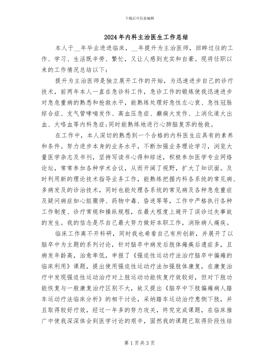 2024年内科主治医生工作总结_第1页