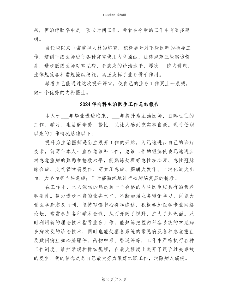 2024年内科主治医生工作总结_第2页