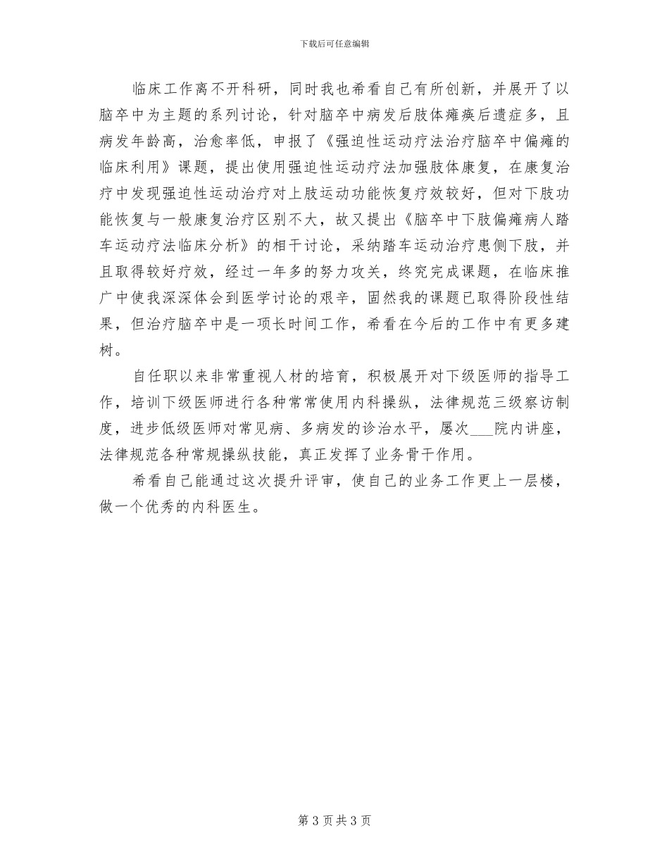 2024年内科主治医生工作总结_第3页