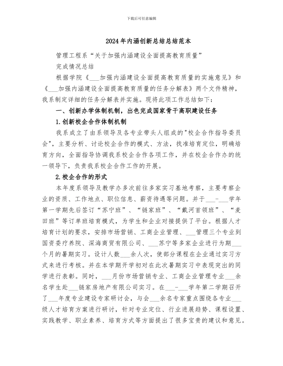 2024年内涵创新总结总结范本_第1页