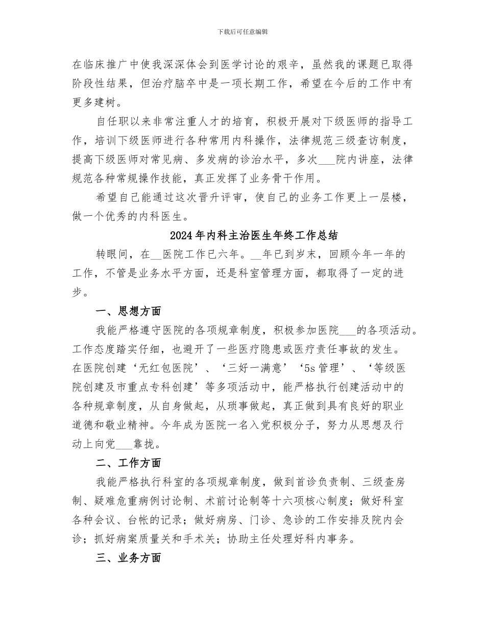 2024年内科主治医生工作总结范文_第2页