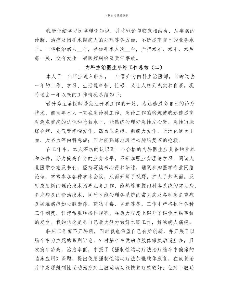 2024年内科主治医生工作总结范文_第3页