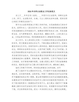 2024年内科主治医生工作总结范文
