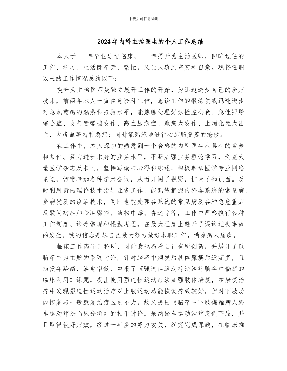 2024年内科主治医生的个人工作总结_第1页