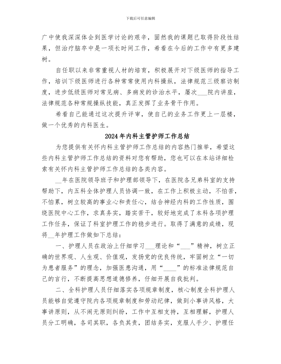 2024年内科主治医生的个人工作总结_第2页