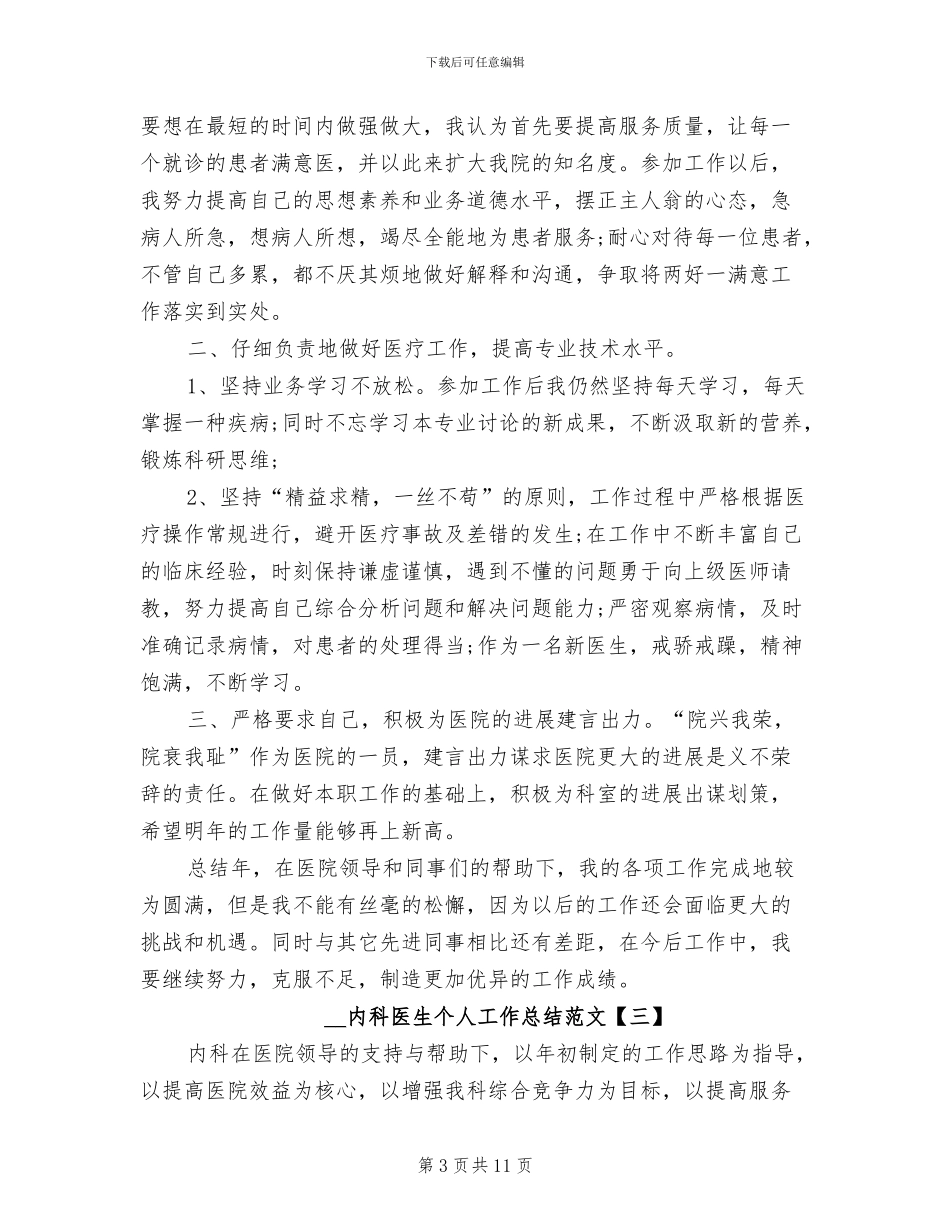 2024年内科医生个人工作总结范文_第3页