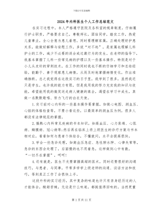2024年内科医生个人工作总结范文